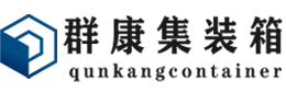 军垦路街道集装箱 - 军垦路街道二手集装箱 - 军垦路街道海运集装箱 - 群康集装箱服务有限公司